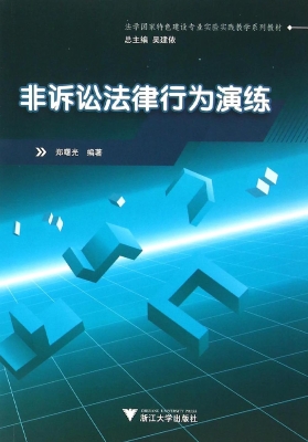 非诉讼法律行为演练