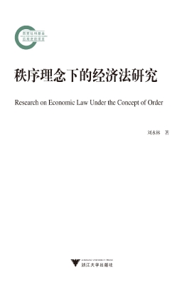 秩序理念下的经济法研