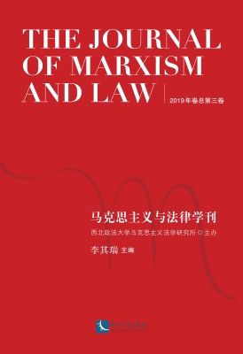 马克思主义与法律学刊