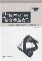 从“民主岛”到“郁金
