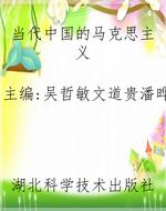 当代中国的马克思主义