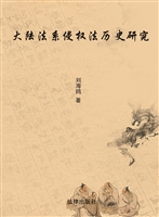 大陆法系侵权法历史研