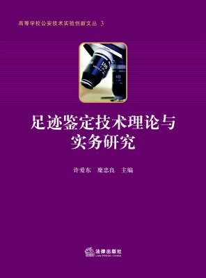 足迹鉴定技术理论与实