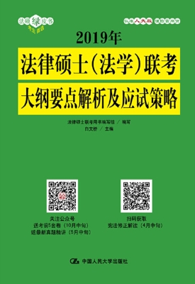 2019年法律硕士（法学）联