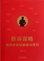 胜诉谋略——律师的诉