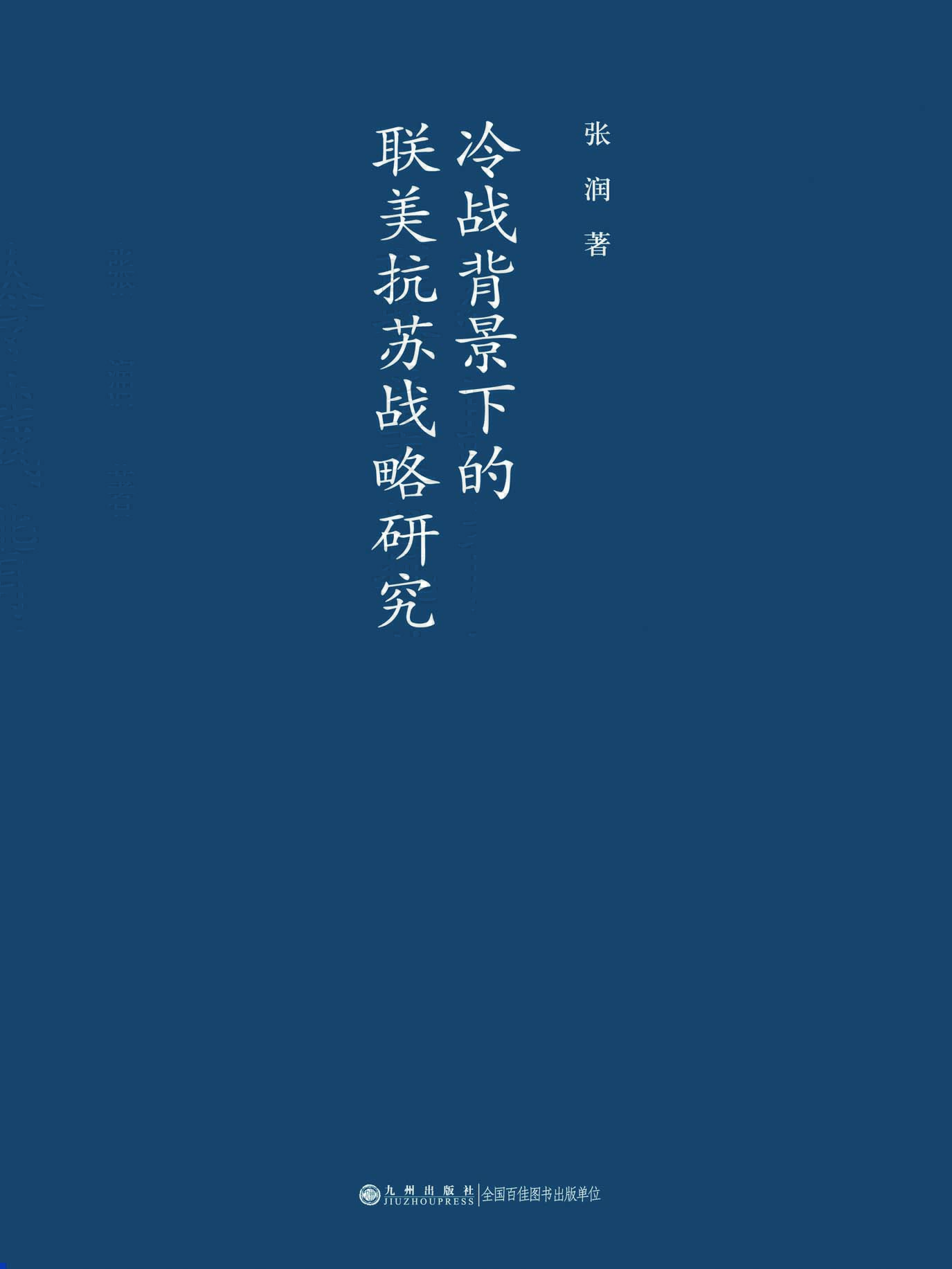 冷战背景下的联美抗苏