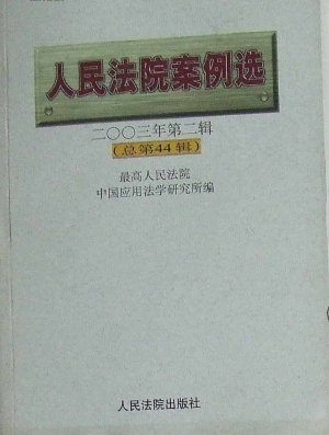人民法院案例选 二○