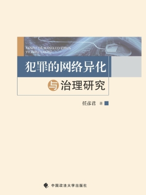 犯罪的网络异化与治理