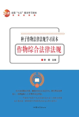 作物综合法律法规