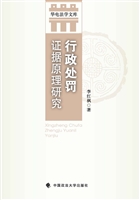 行政处罚证据原理研究