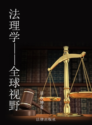 法理学——全球视野