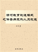 清河教育改造模式之传