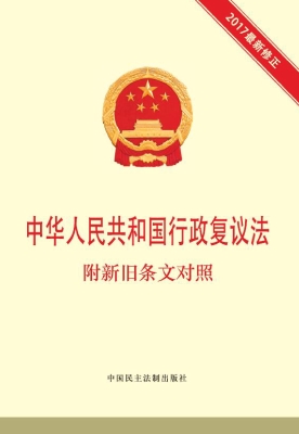中华人民共和国行政复