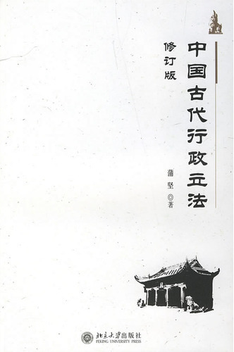 中国古代行政立法(修