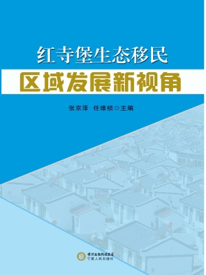 红寺堡生态移民区域发