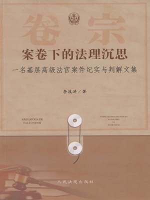 案卷下的法理沉思——