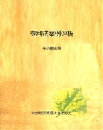 专利法案例评析
