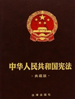 中华人民共和国宪法（典