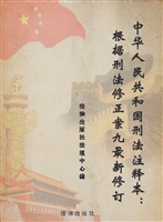 中华人民共和国刑法（注