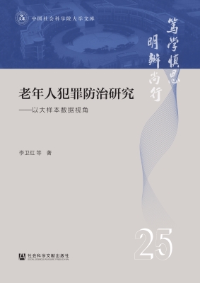 老年人犯罪防治研究—