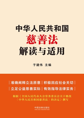 中华人民共和国慈善法
