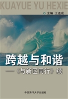 跨越与和谐
