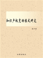 知识产权变动模式研究