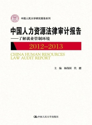 中国人力资源法律审计