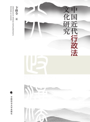 中国近代行政法文化研