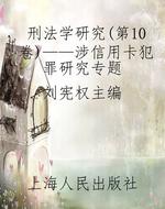 刑法学研究（第10卷）——