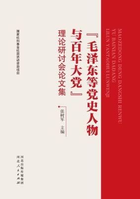 “毛泽东等党史人物与