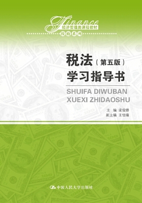 税法（第五版）学习指导书
