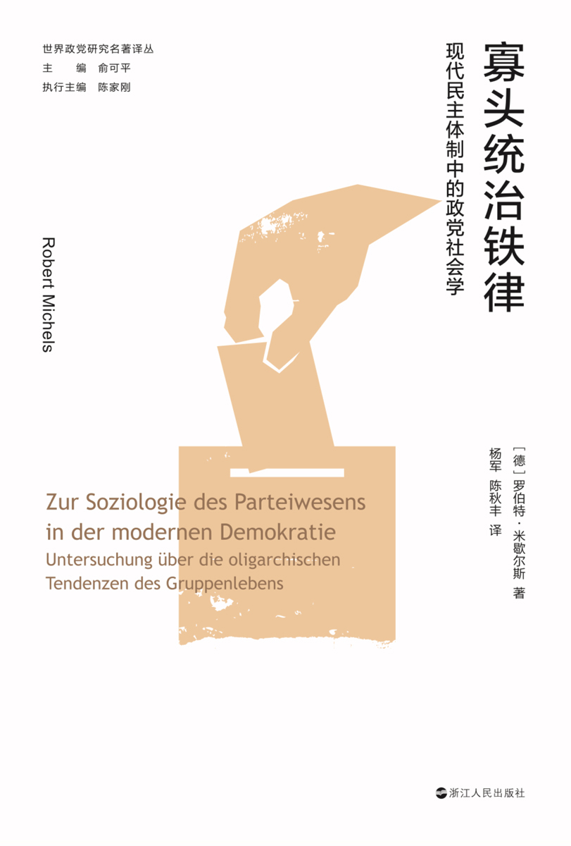 寡头统治铁律：民主体制