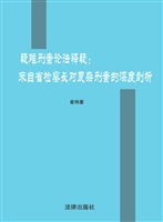 疑难刑案论法释疑