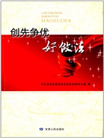 创先争优好做法