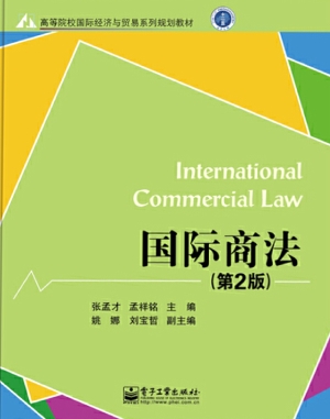 国际商法