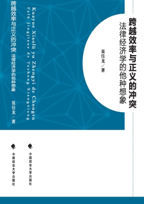 跨越效率与正义的冲突