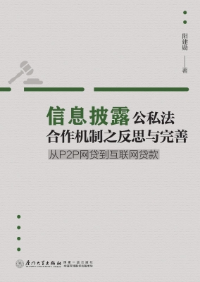 信息披露公私法合作机