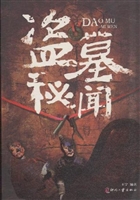 盗墓秘闻