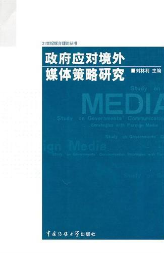 政府应对境外媒体策略