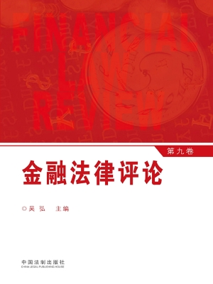 金融法律评论（第九卷）