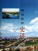 张掖民政史话
