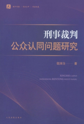 刑事裁判公众认同问题
