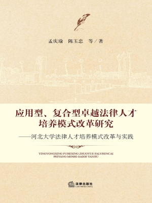 应用型、复合型卓越法
