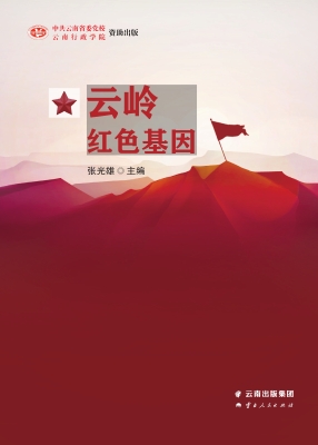 云岭红色基因