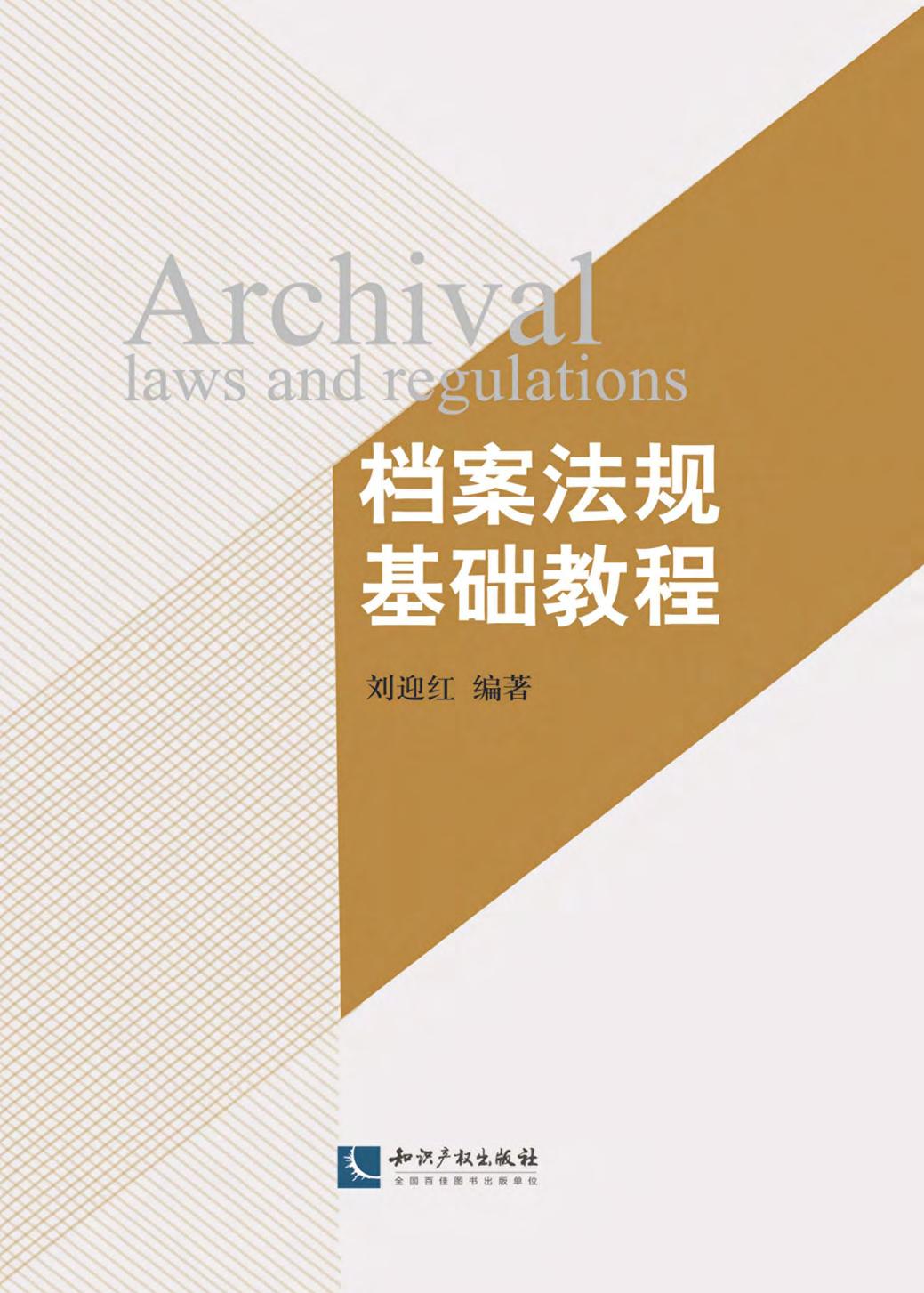 档案法规基础教程