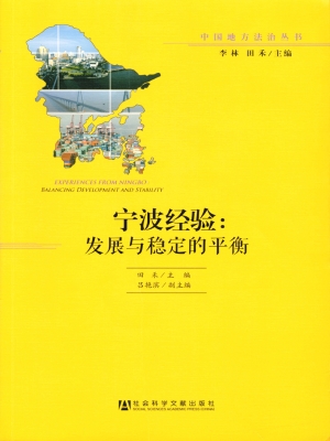 宁波经验：发展与稳定的