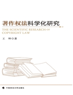 著作权法科学化研究