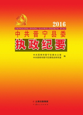 中共晋宁县委执政纪要