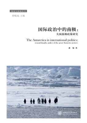 国际政治中的南极——